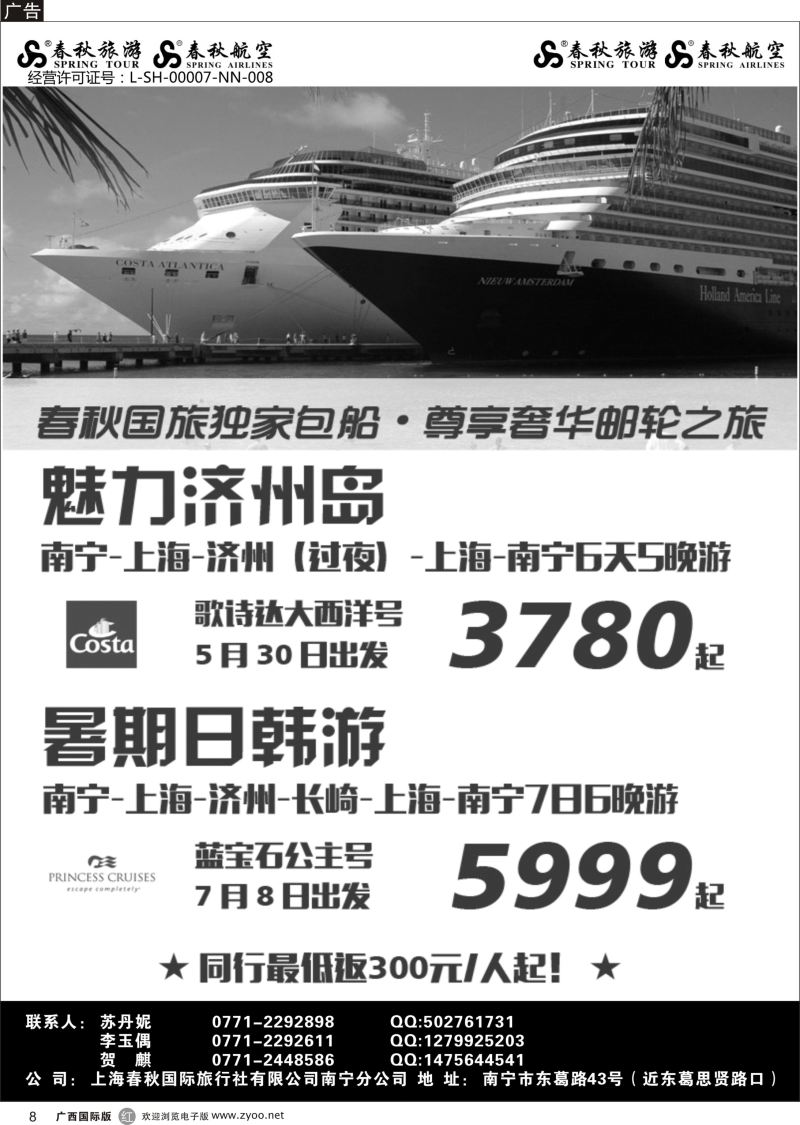 r08春秋旅游—邮轮出境计划