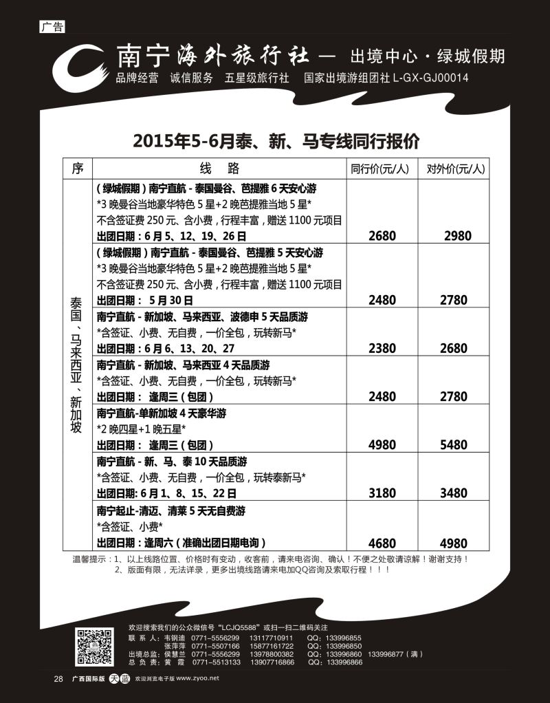 单彩天蓝r28南宁海外出境中心“绿城假期”5—6月东南亚同行报价