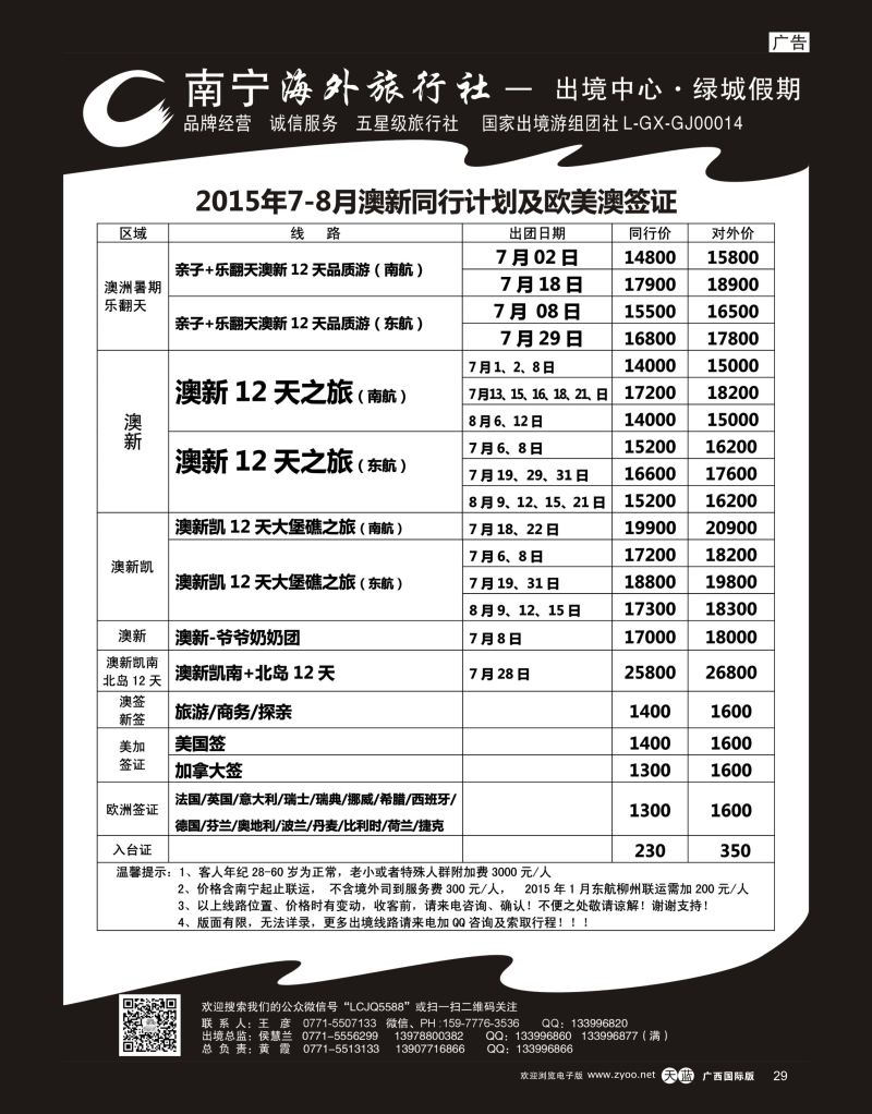 单彩天蓝r29南宁海外出境中心“绿城假期”6—7月澳新同行计划