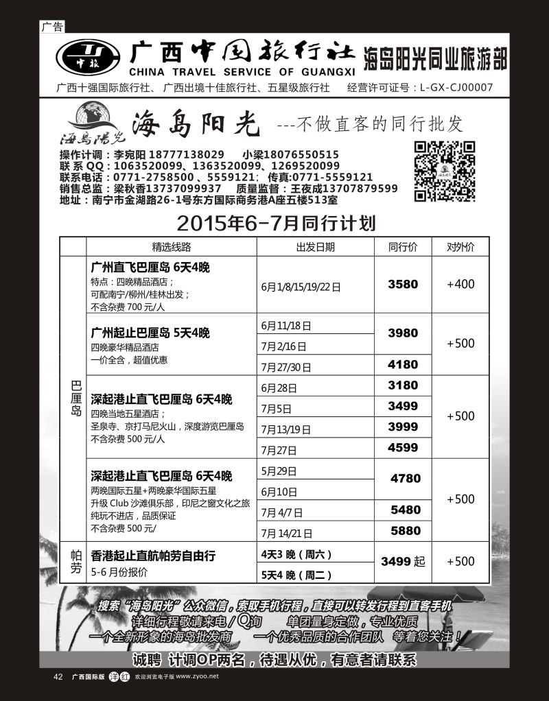 单彩洋红r42广西中国旅行社（海岛部）—海岛阳光｛04213｝