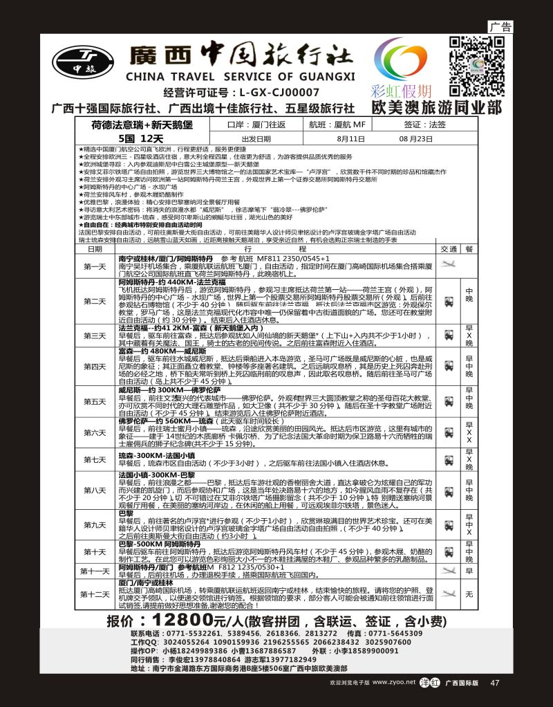 单彩洋红r47广西中旅—彩虹假期—荷德法意瑞+新天鹅堡5国12天（厦航+法签）