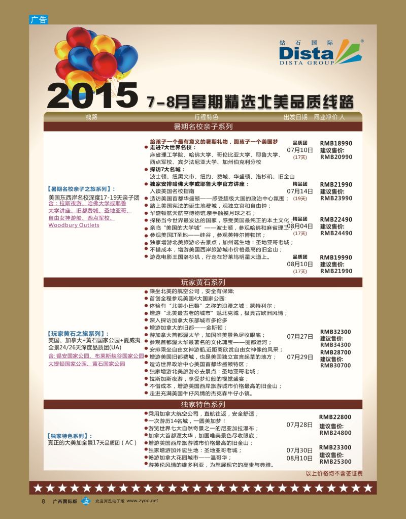 bb08DISTA钻石国际—2015年北美特色品质线路