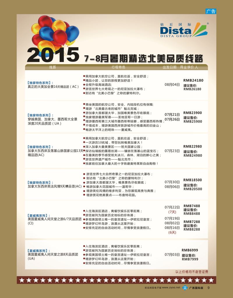 bb09DISTA钻石国际—2015年北美特色品质线路