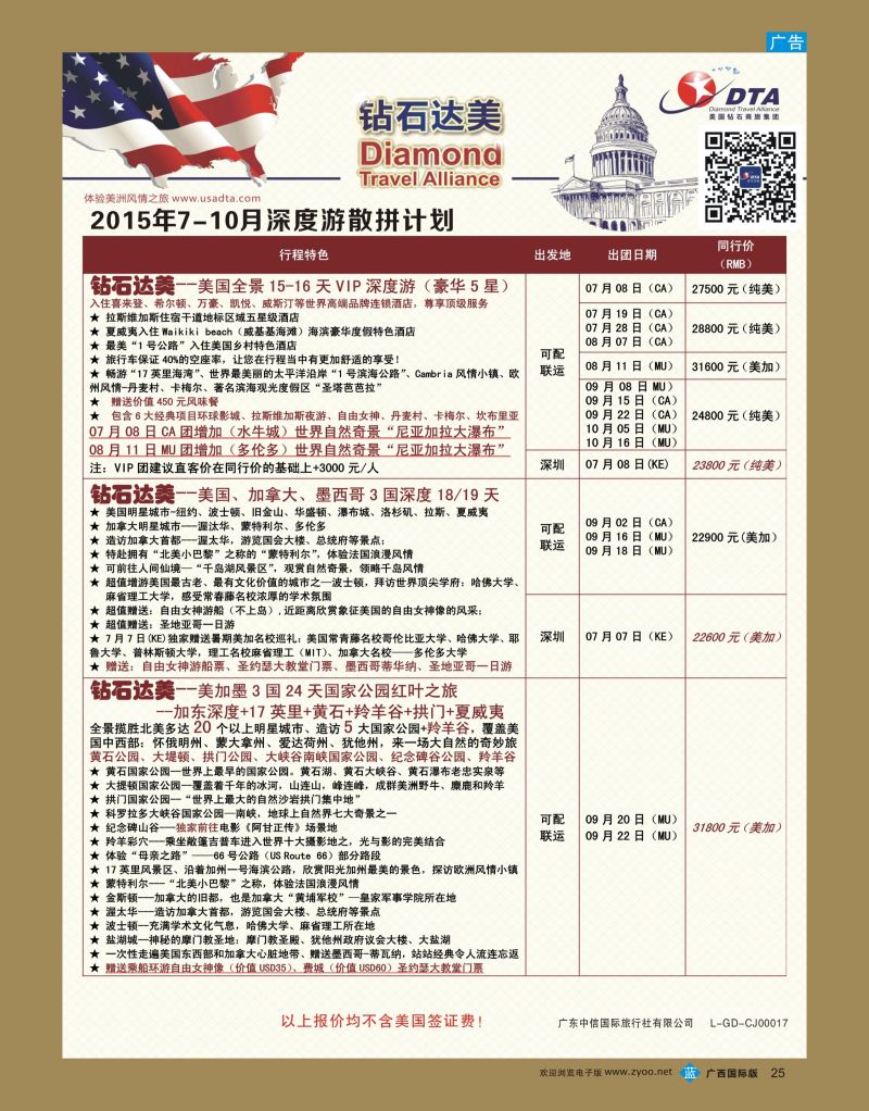 bb25DTA钻石达美—美加深度散拼计划
