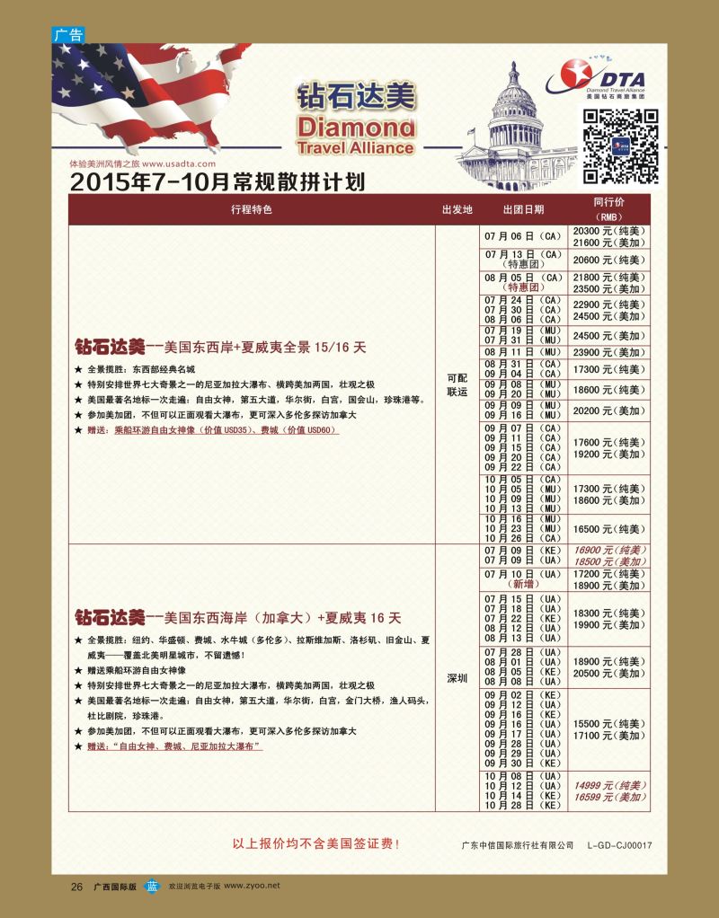 bb26DTA钻石达美—美加常规散拼计划