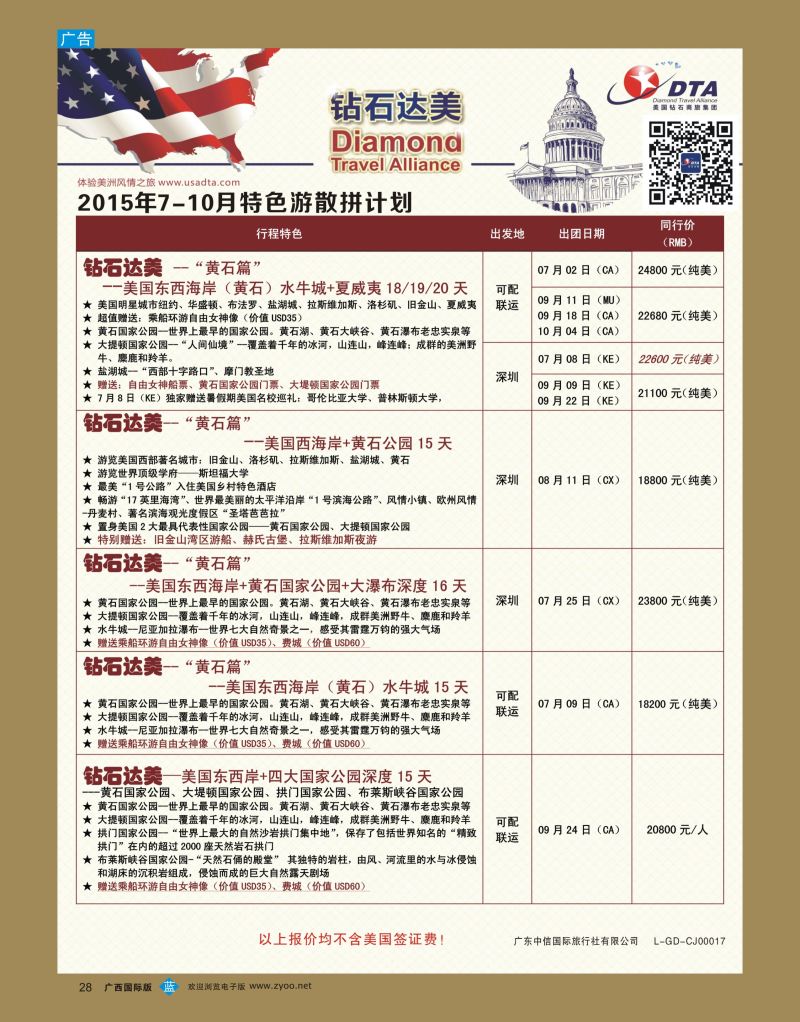 bb28DTA钻石达美—美加特色散拼计划