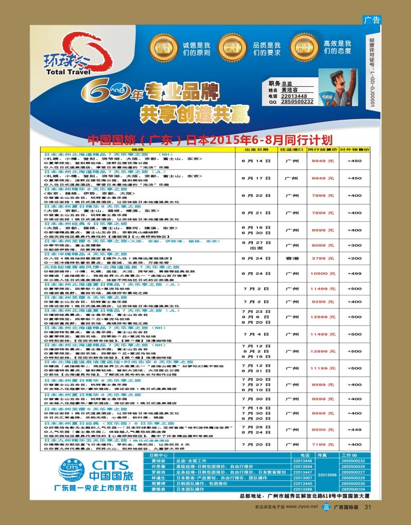 bb31中国国旅（广东）国际旅行社—日本计划