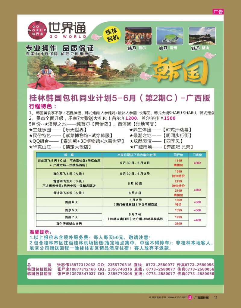 rr11世界通5-6月桂林韩国包机计划｛01990｝