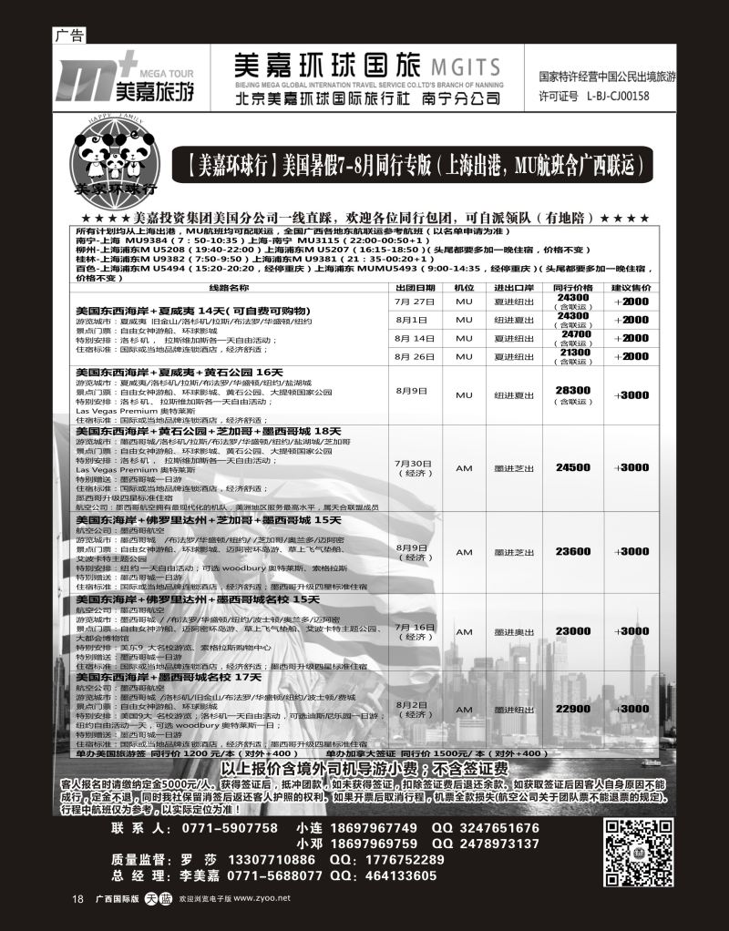 单彩天蓝r18【美家环球行】美国暑假7—8月同行专版（含广西联运）