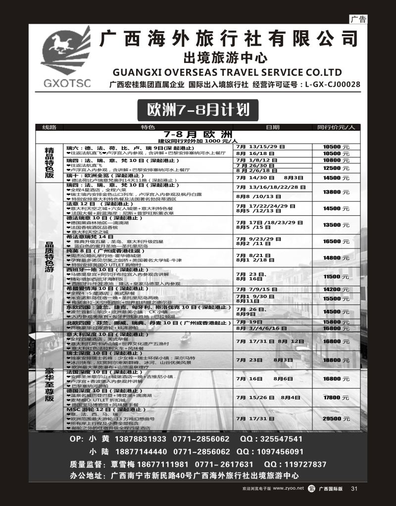 单彩紫r31广西海外旅行社有限公司—出境旅游中心欧洲专线｛07023｝