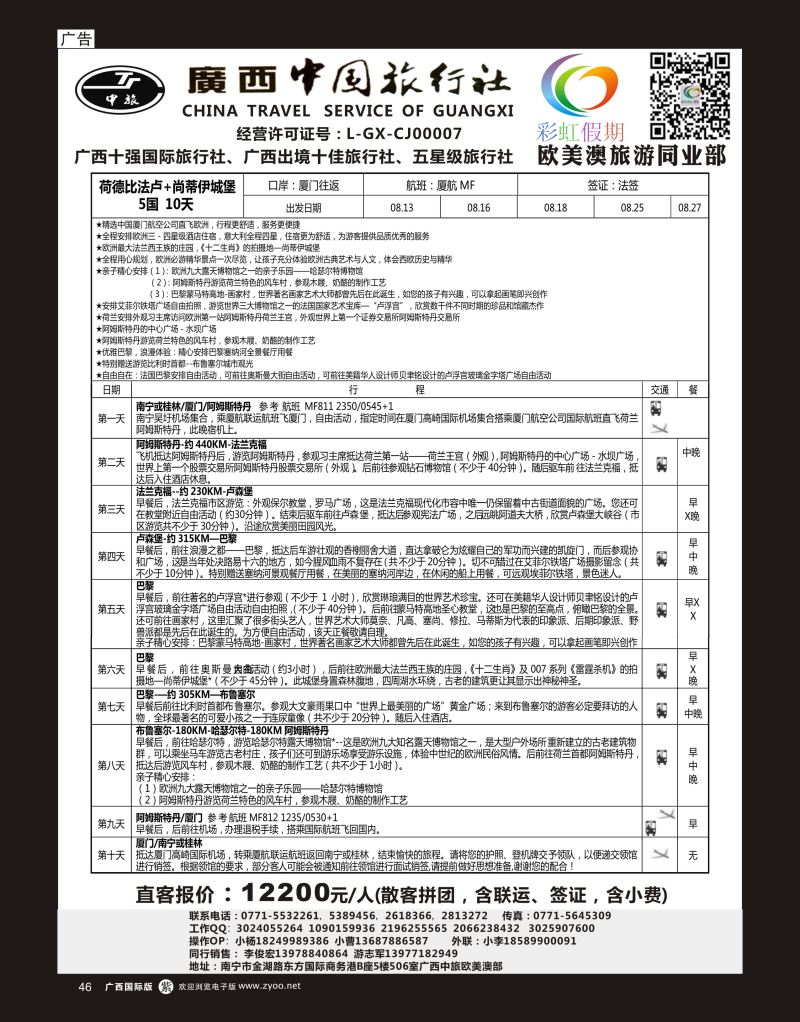 单彩紫r46广西中旅—彩虹假期—荷德比法卢5国10天（厦航+法签）