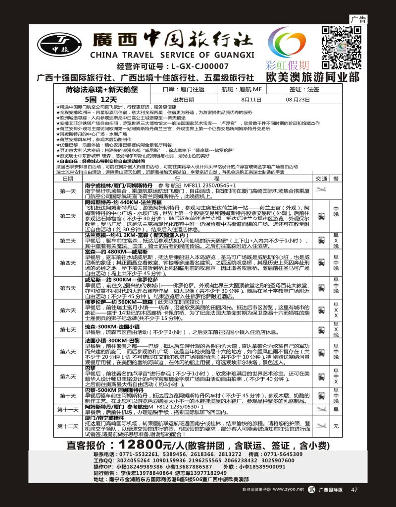单彩紫r47广西中旅—彩虹假期—荷德法意瑞+新天鹅堡5国12天（厦航+法签）
