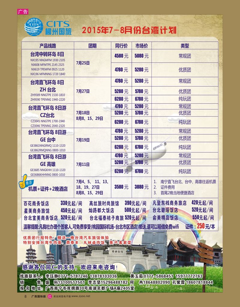 rr08柳州国旅南宁分社—7-8月份台湾计划