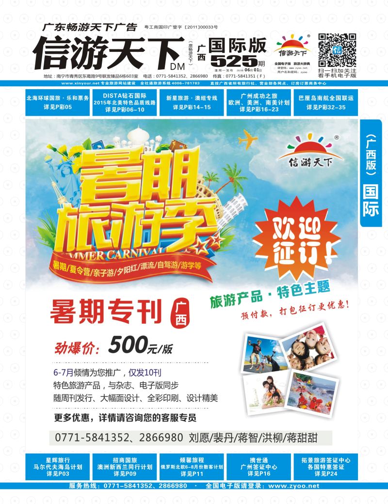 国际版封面-信游天下—6—7月全新集中推出“暑期特刊”