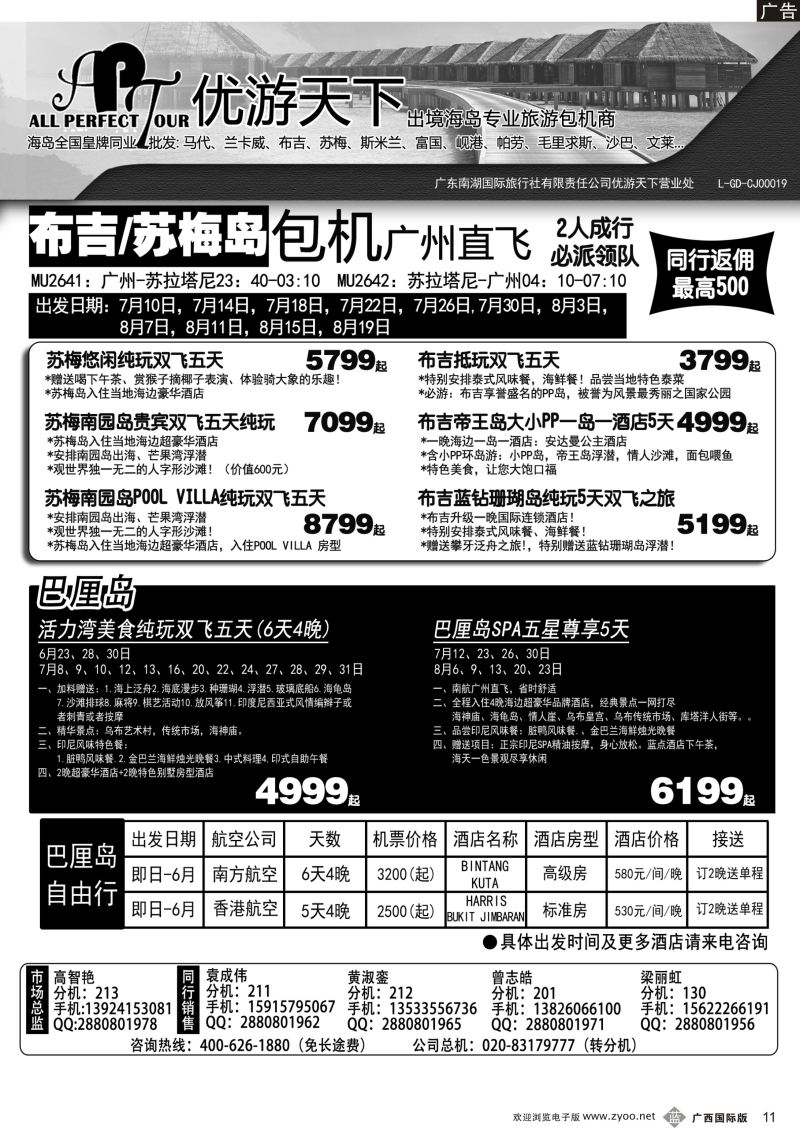 b11优游天下—千架包机—斯米兰布吉，苏梅，巴厘岛