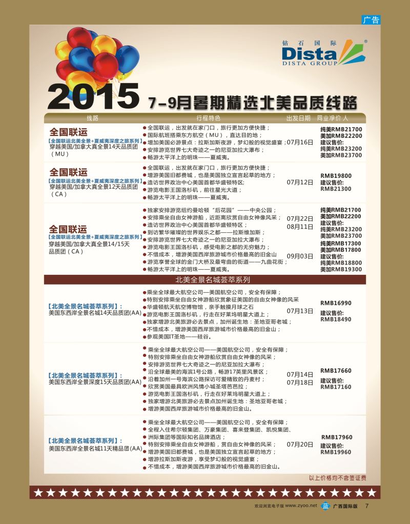 bb07DISTA钻石国际—2015年北美特色品质线路