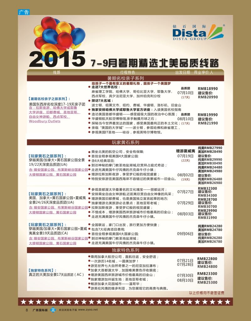bb08DISTA钻石国际—2015年北美特色品质线路