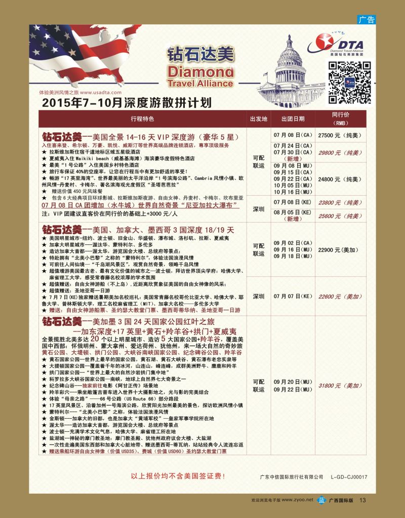 bb13DTA钻石达美—美加深度散拼计划