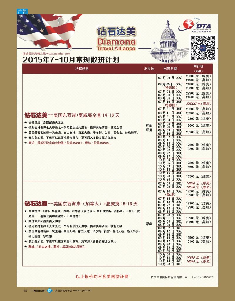 bb14DTA钻石达美—美加常规散拼计划