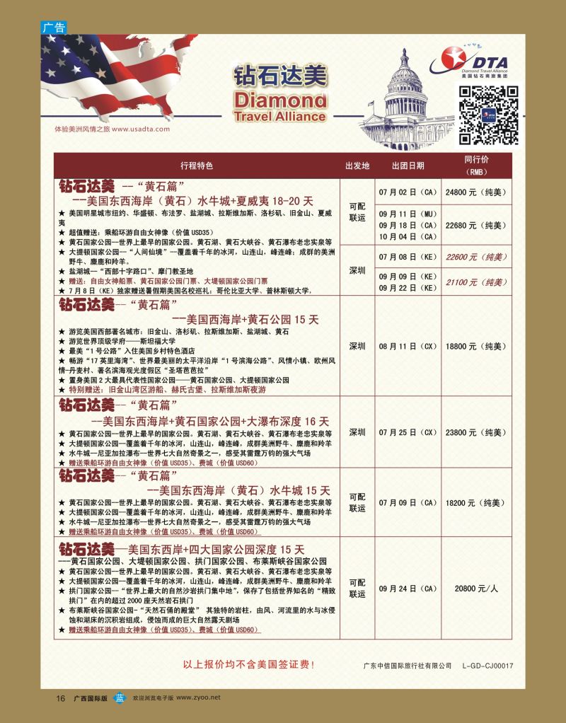 bb16DTA钻石达美—美加特色散拼计划