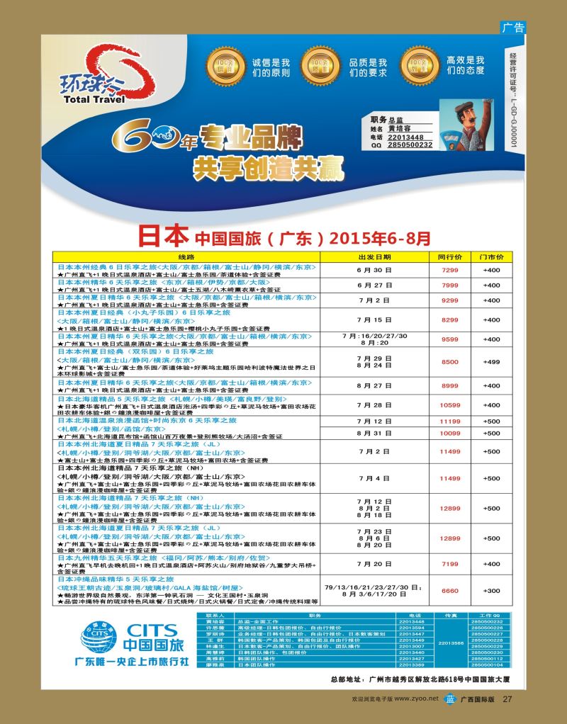 bb27中国国旅（广东）国际旅行社—日本计划