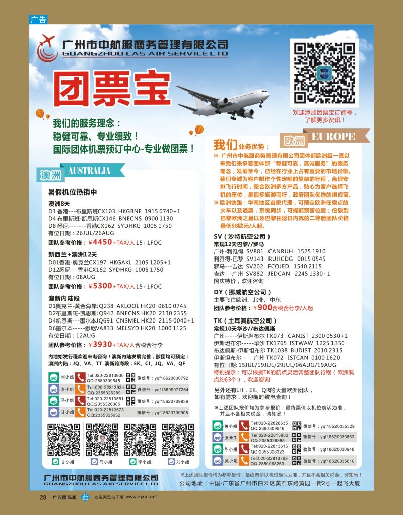 bb28广州中航服团体机票—欧洲、澳洲