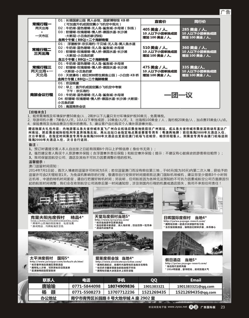单彩天蓝r23悠扬假期—帕劳、塞班专线