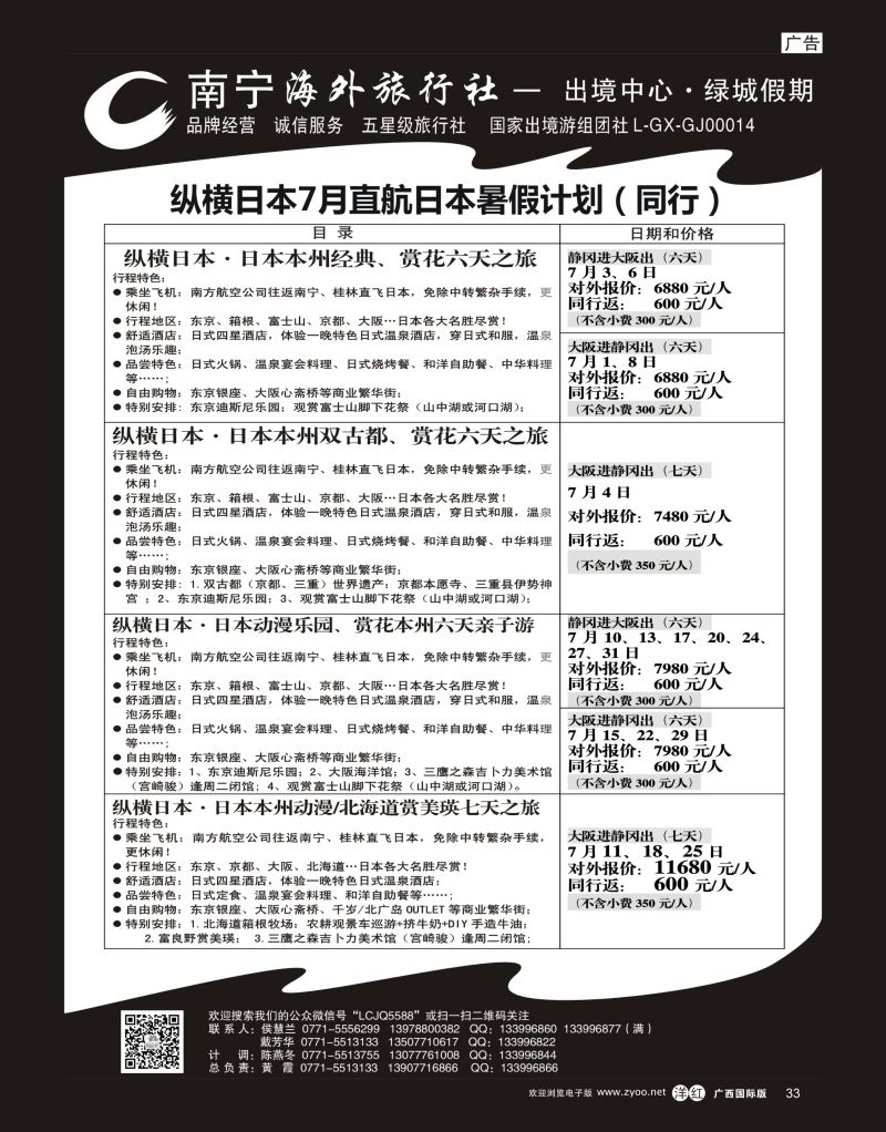 单彩洋红r33南宁海外出境中心“绿城假期”—7月日本计划