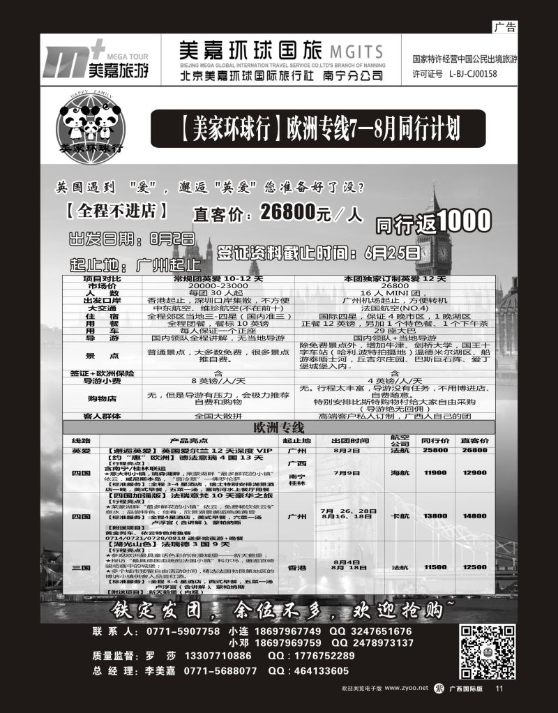 单彩紫r11【美家环球行】欧洲专线7—8月同行计划
