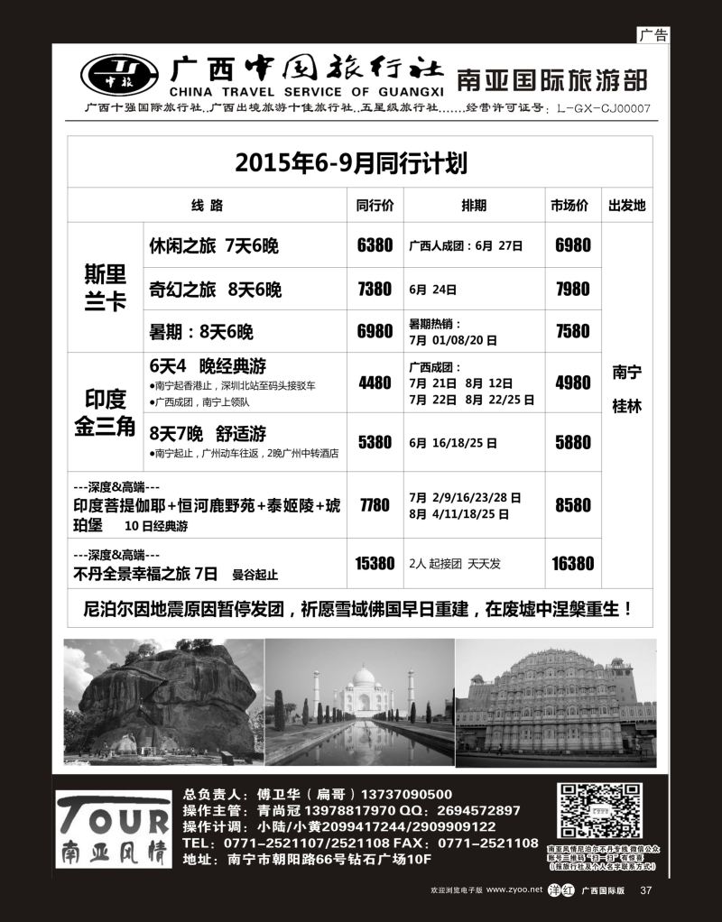 单彩洋红r37广西中国旅行社（南亚国际部）—尼泊尔、不丹、斯里兰卡、老挝专线
