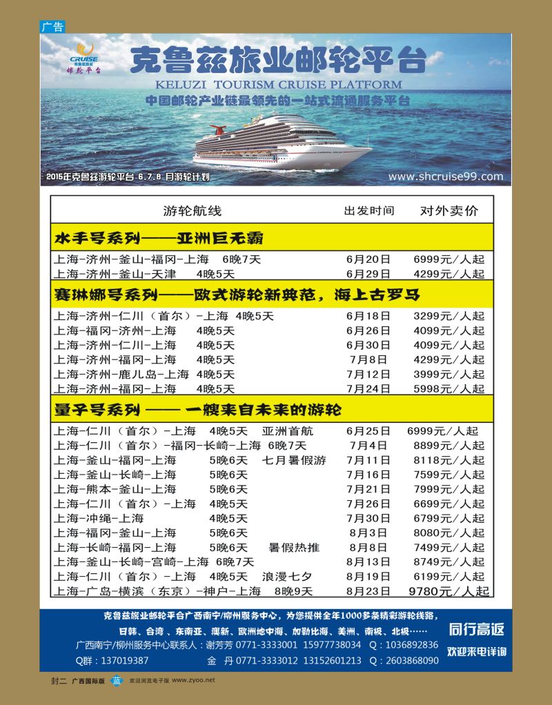 国际版蓝版封二-克鲁兹邮轮6-8月计划
