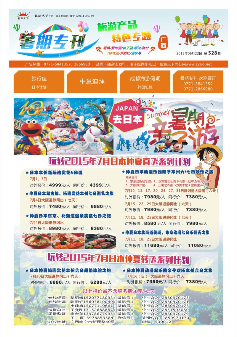 暑期专刊封面-旅行佳-日本计划