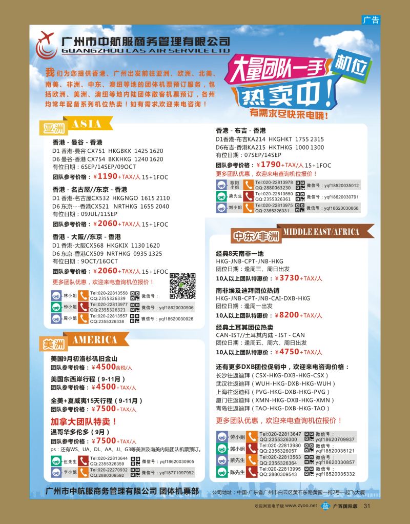 bb31广州中航服团体机票—亚洲、美洲、中东非洲