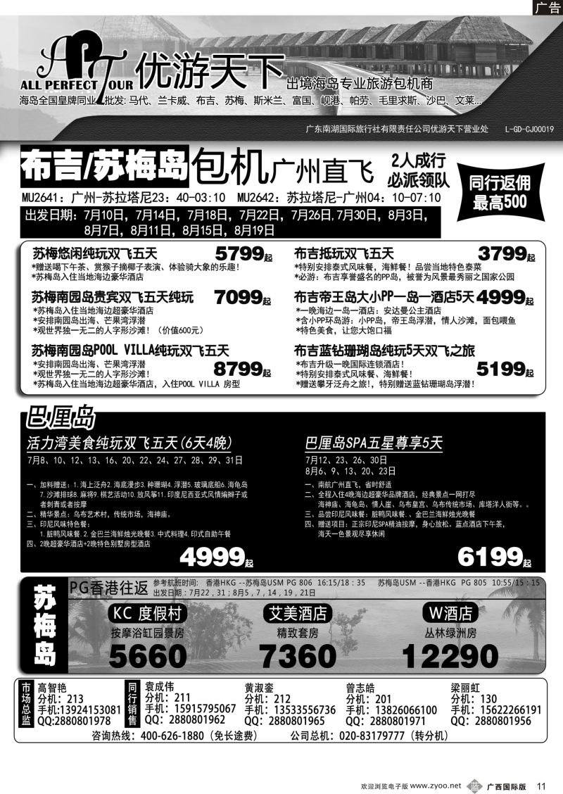 b11优游天下—千架包机-斯米兰布吉，苏梅，巴厘岛