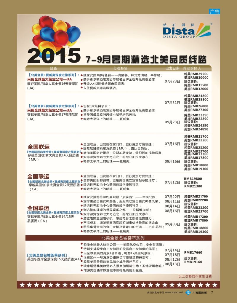 bb07DISTA钻石国际—2015年北美特色品质线路