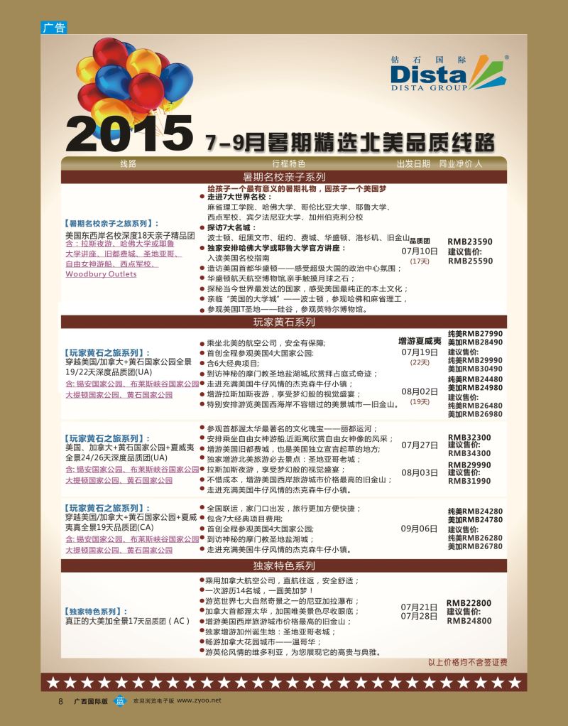 bb08DISTA钻石国际—2015年北美特色品质线路