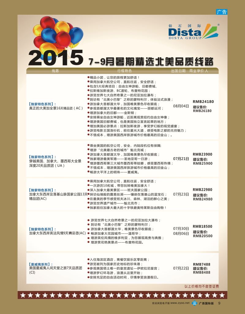 bb09DISTA钻石国际—2015年北美特色品质线路