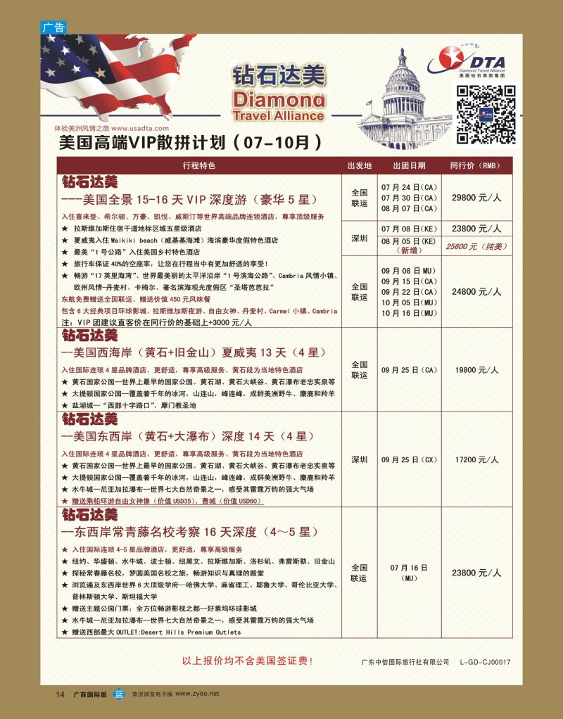 bb14DTA钻石达美—美国高端VIP散拼计划