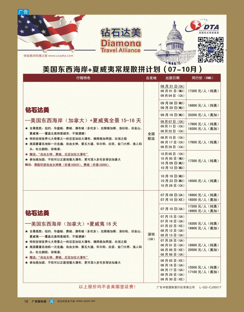 bb18DTA钻石达美—美国东西海岸+夏威夷常规散拼计划