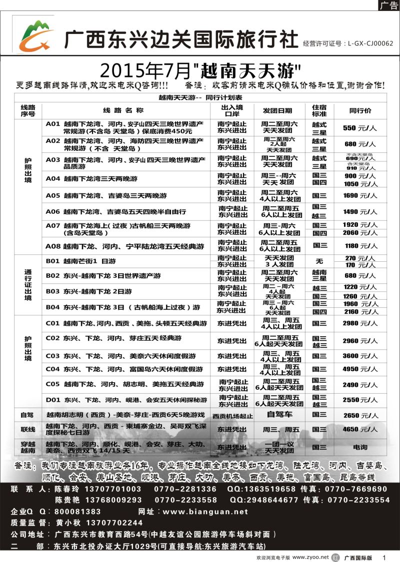 r01广西东兴边关国际旅行社越南、边境计划