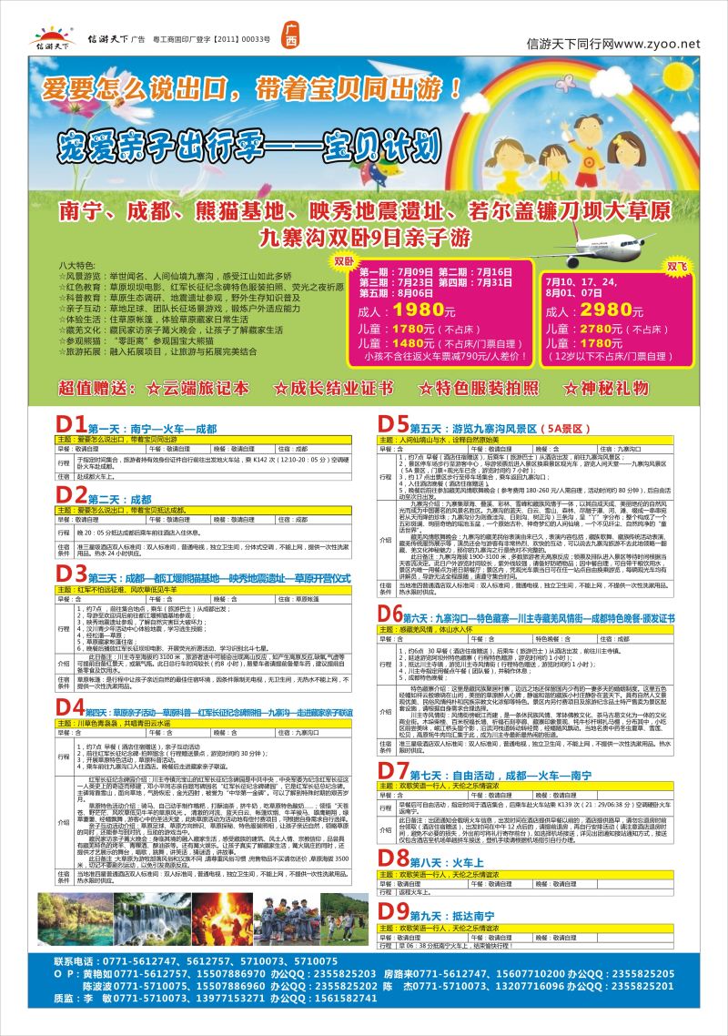 暑期专刊-封底-西部之旅-暑假四川亲子游