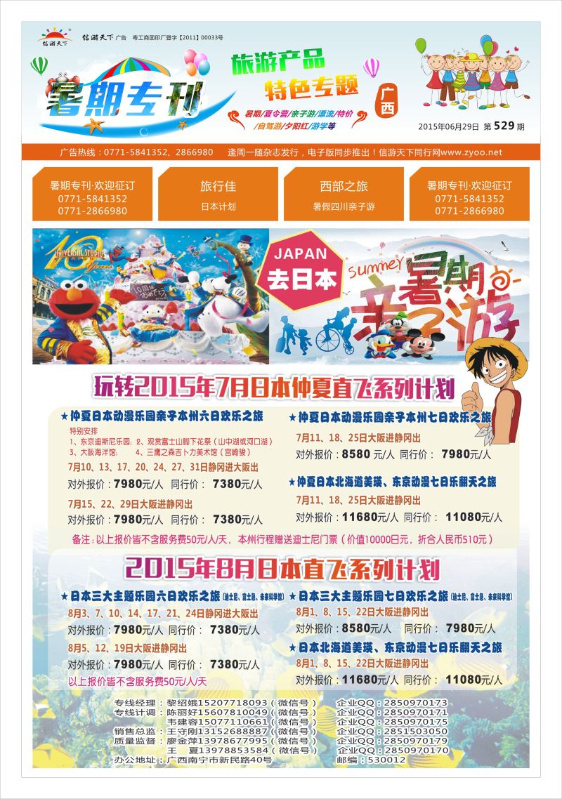 暑期专刊-封面-旅行佳-日本计划
