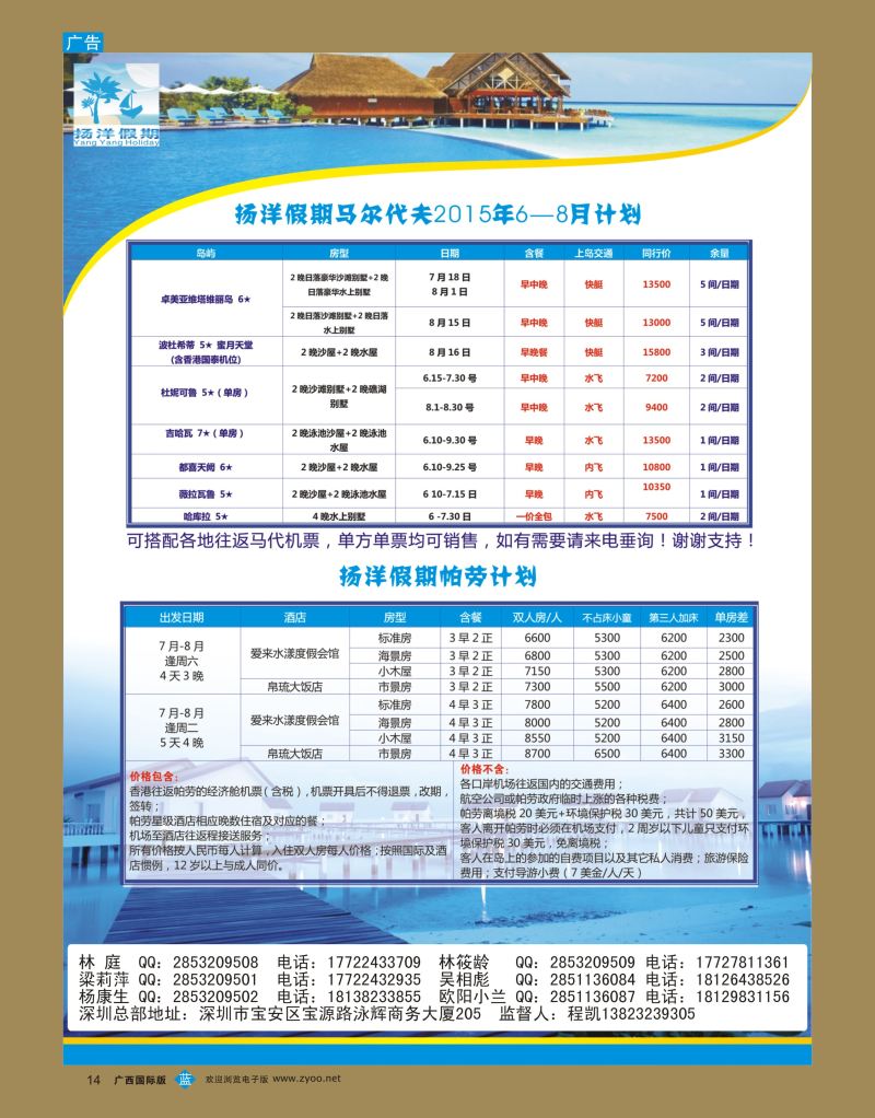 bb14扬洋假期—马尔代夫+帕劳暑期最新计划