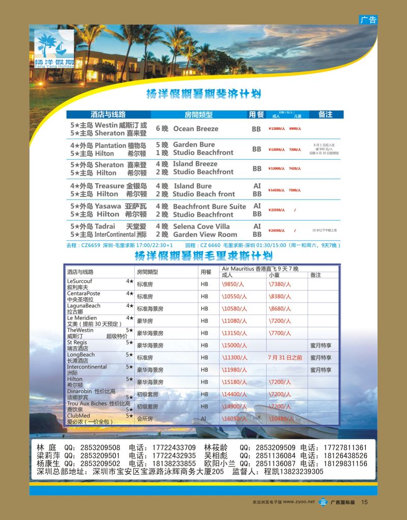 bb15扬洋假期—毛里求斯+斐济暑期最新计划
