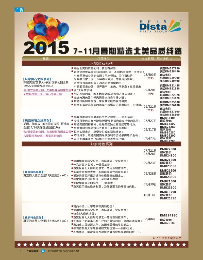bb18DISTA钻石国际—2015年北美特色品质线路