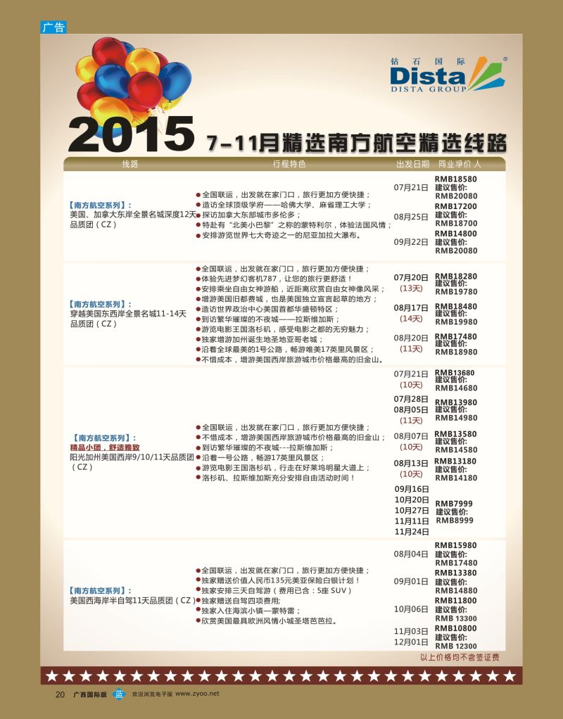 bb20DISTA钻石国际—2015年北美特色品质线路