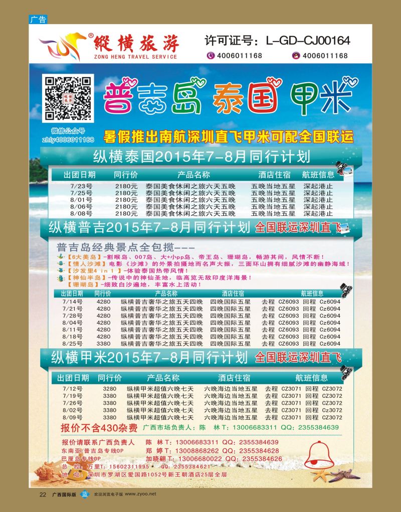 bb22纵横旅游泰国深起港止、普吉岛南航联运