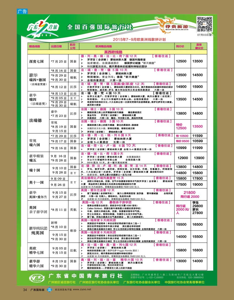 bb34尊贵旅游--2015年7-9月欧洲线散拼计划