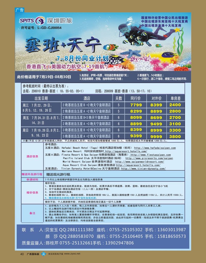 bb40深圳职旅总部-海岛【塞班】专线