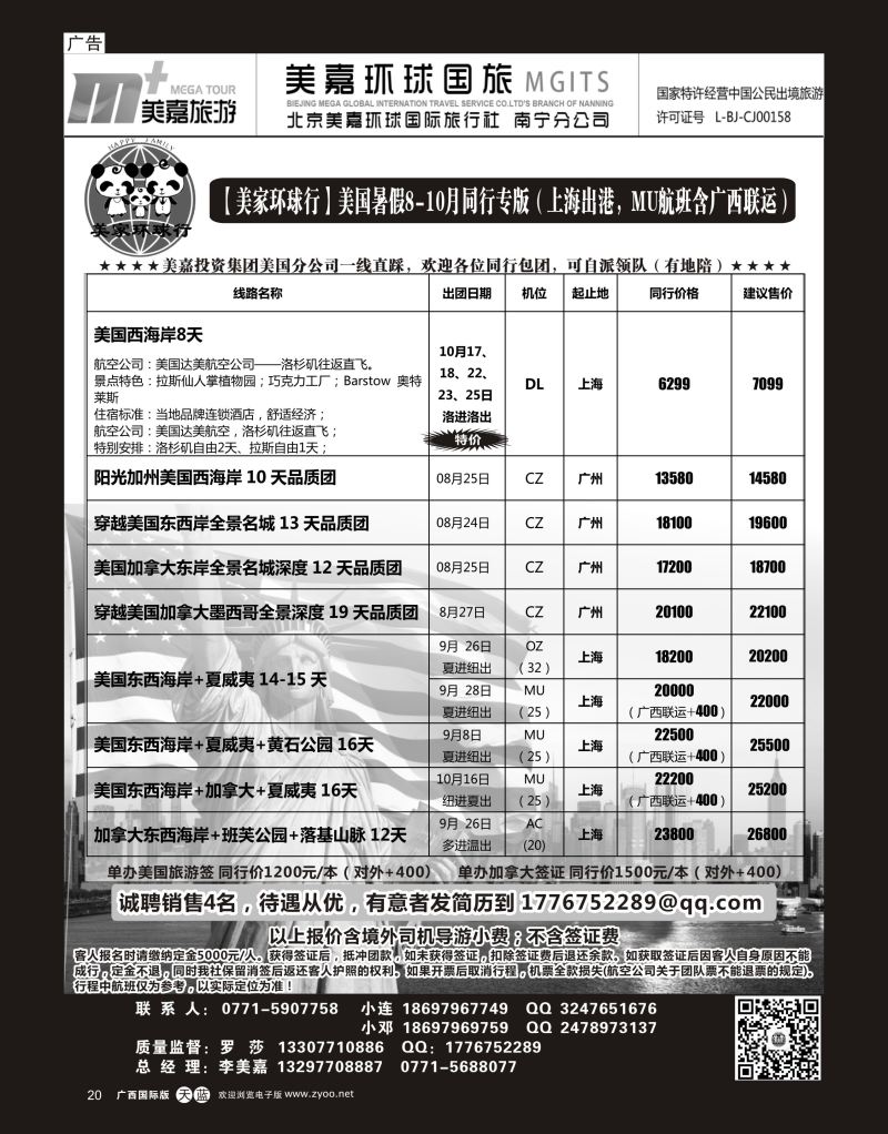 单彩天蓝r20【美家环球行】美国专线8—9月同行计划（MU含广西起止）